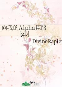 向我的Alpha臣服百度
