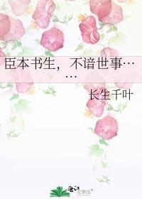 臣本奸佞