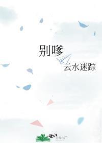 别嗲by云水迷踪