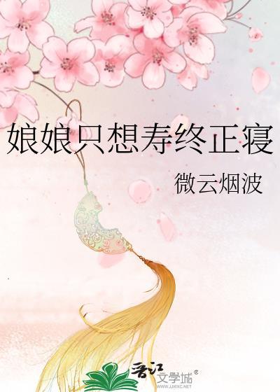 娘娘只想寿终正寝微云烟波