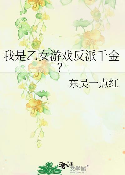 虽然是乙女游戏的反派千金