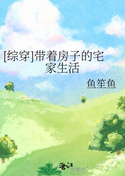 综穿带着房子的宅家生活
