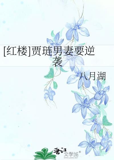 贾琏妻妾