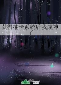 主角抽卡获得人物能力的