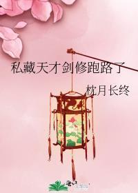 私藏天才剑修跑路了枕月长终番外