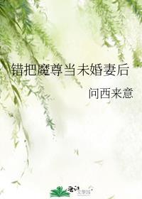 把魔尊错认成夫君后 水蜜桃味