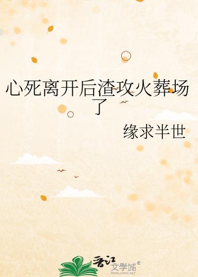 受死心离开