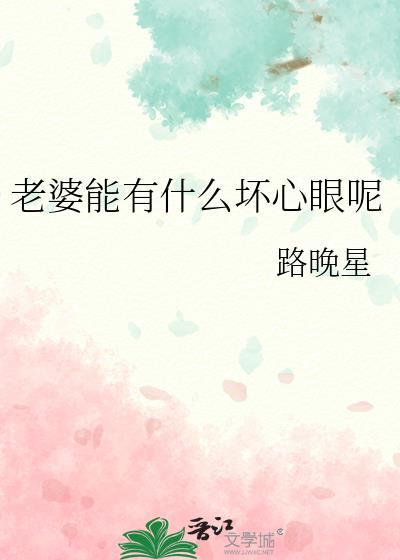 老婆心眼多怎么处