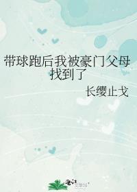 带球跑的我秒被抓回娱乐圈