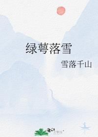 绿萼落雪雪落千山番外
