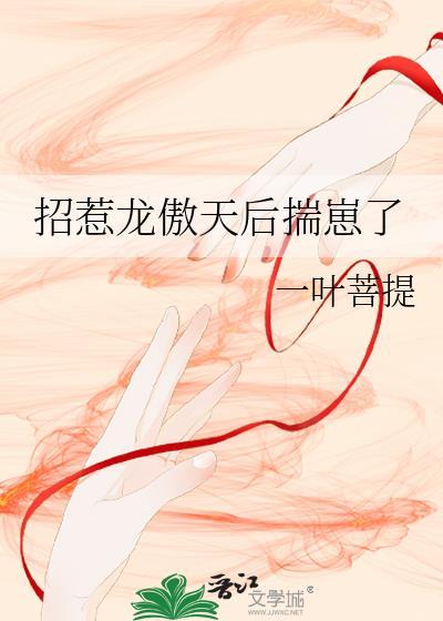 招惹龙傲天后揣崽了笔趣阁