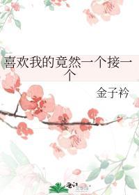 一个喜欢你的