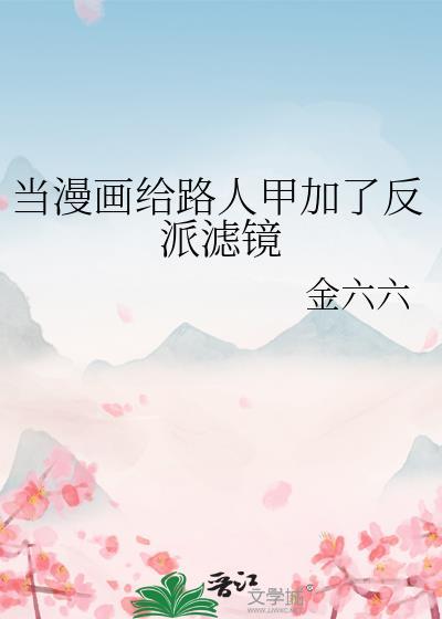 当漫画给路人甲加了反派滤镜漫画