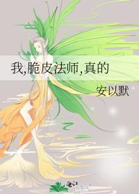 我真的是一个脆皮法系
