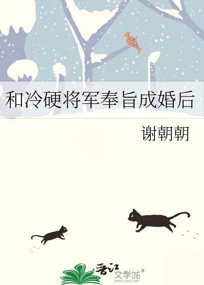 和冷硬将军奉旨成婚后番外txt