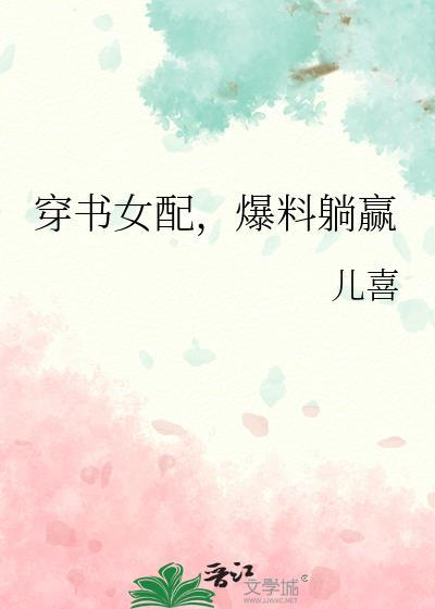 穿书女配她躺赢了