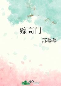 嫁高门免费阅读