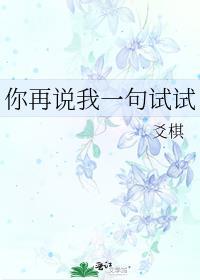 你再说一遍?