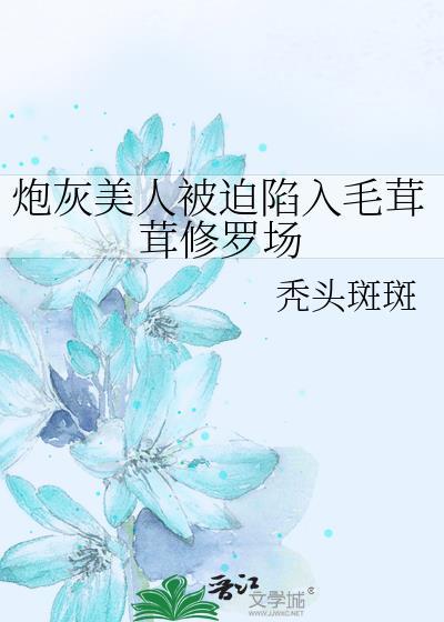 炮灰美人就应该被