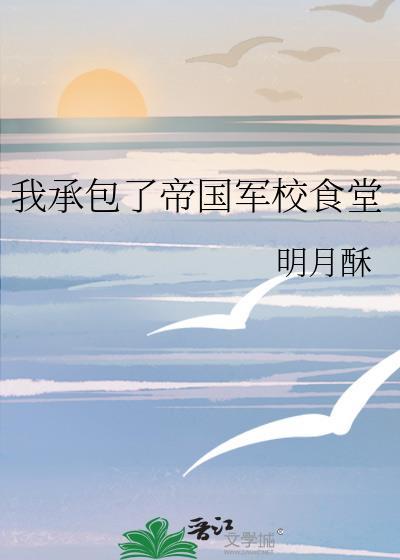 我承包了帝国军校食堂by明月酥