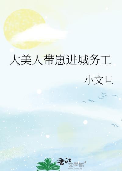 大美人带崽进城务工by小文