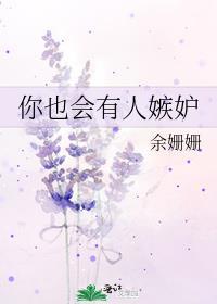 有些人嫉妒我