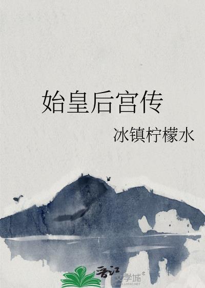 始皇的王后