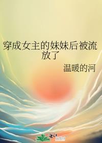 穿成女主的妹妹后被流放了百度