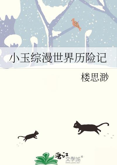 综英美小玉历险记乐文