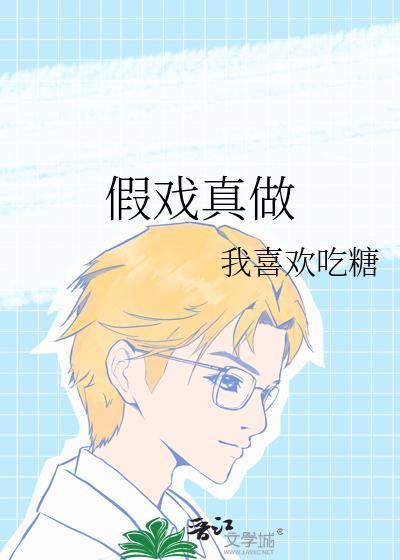 假戏真做的拼音