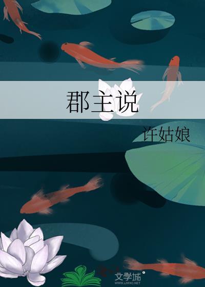 郡主说她不喜欢