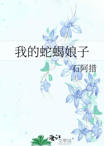 我的蛇蝎娘子石阿措完整