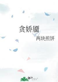 贪娇靥 两块煎饼