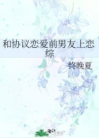 协议恋爱后