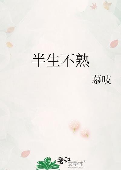 半生不熟怎么读