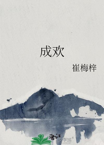 成欢崔梅梓晋江