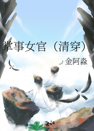 掌事女官清穿免费阅读