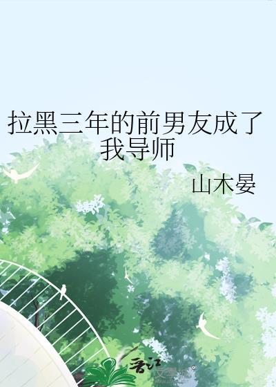 拉黑三年的前男友成了我导师正常吗