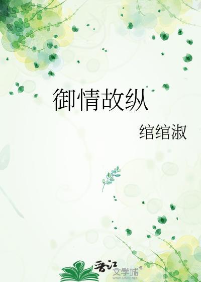 御情故纵有多少用户点收藏进书单