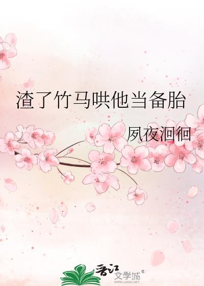 渣了竹马哄他当备胎免费