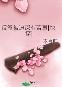 反派被迫深有苦衷快吃