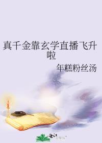 真千金是玄学网红