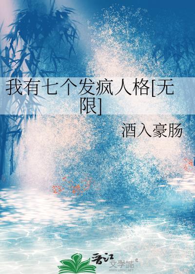 我有七个发疯人格[无限