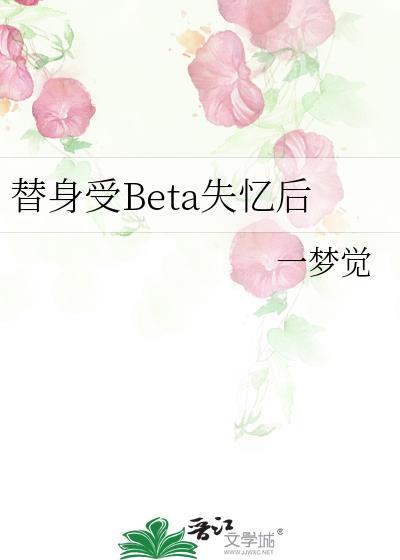 替身受BETA失忆后 番外
