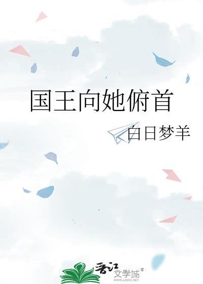 国王向她俯首英文