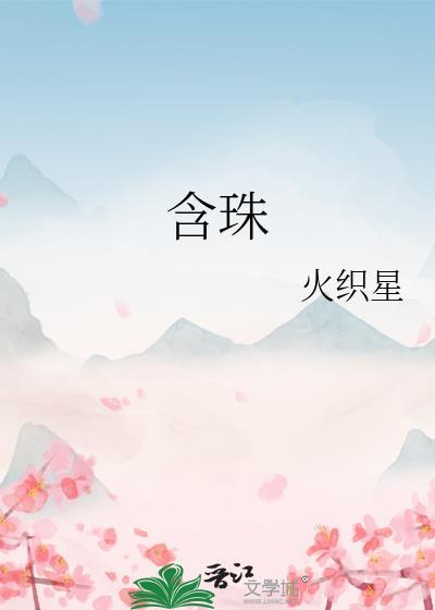 含珠唇什么命运