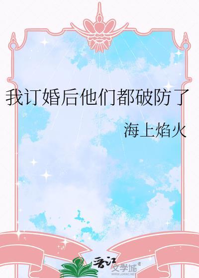 我订婚后他们都破防了 by 海上焰火