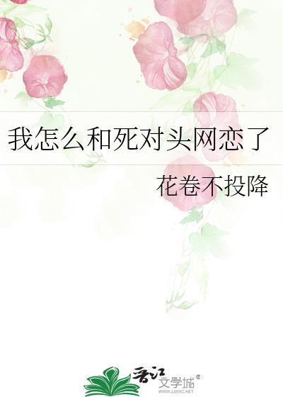 我和死对头网恋了木锦兮