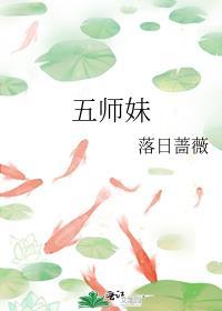 五师妹落日蔷薇免费阅读