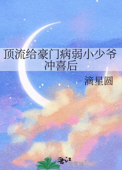 顶流给豪门病弱小少爷冲喜后TXT